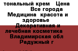 Makeup For Ever Liquid Lift тональный крем › Цена ­ 1 300 - Все города Медицина, красота и здоровье » Декоративная и лечебная косметика   . Владимирская обл.,Радужный г.